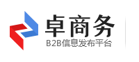 卓商务B2B信息推广平台
